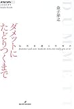 ダメットにたどりつくまで (双書エニグマ) の評価・レビュー