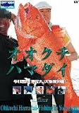 オオクチハマダイ~与那国島「瑞宝丸」大物爆釣編