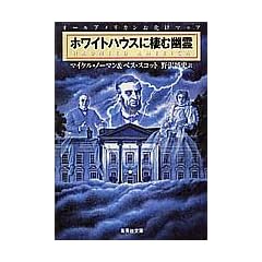 ホワイトハウスに棲む幽霊 オールアメリカンお化けマップ (集英社文庫)
