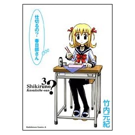 仕切るの?春日部さん 3 (3) (角川コミックス・エース 85-8)