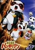魔豆奇伝パンダリアン 第2巻 [DVD]