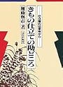 きもの仕立ての勘どころ―仕立屋の仕事場から