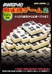 ジャンル別ゲーム集 麻雀牌ゲーム 2