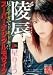 陵辱 星りょう [DVD]