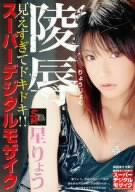 陵辱 星りょう [DVD]