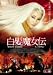 白髪魔女伝~美しき復讐鬼~其ノ五 [DVD]