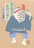 幇間の遺言 幇間の遺言