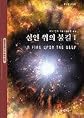 A Fire Upon the Deep (Korean Edition)