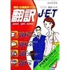 英日・日英翻訳ソフト 翻訳J・E・T アカデミックキット