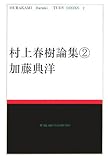 ¼��ռ�������2�� (Murakami Haruki study books (2))