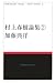 ¼��ռ�������2�� (Murakami Haruki study books (2))