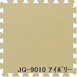 ジョイントクッション JQ-90 6枚セット 色 アイボリー サイズ 厚15mm×タテ900mm×ヨコ900mm／枚 6枚セット寸法（1800mm×2700mm） 【洗える】 【日本製】 【防炎】