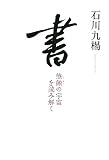 書―筆蝕の宇宙を読み解く