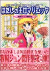 ｜はだしの王女マリエッタ―牧村ジュン傑作集 (講談社漫画文庫)