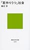 「若作りうつ」社会 (講談社現代新書)