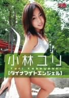 小林ユリ ダイナマイトエンジェル