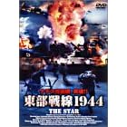 東部戦線1944