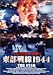 東部戦線1944 [DVD]