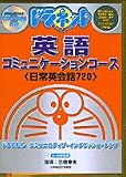 ドラネット英語コミュニケーションコース[CD-ROM]