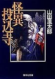 怪異投込寺 (集英社文庫)