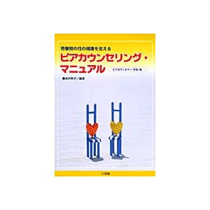 【クリックで詳細表示】思春期の性の健康を支えるピアカウンセリング・マニュアル―ピアカウンセラー(学生)版 [単行本]