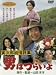DVD「男はつらいよ 寅次郎純情詩集」