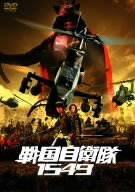 戦国自衛隊1549 通常版 [DVD]
