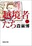 越境者たち(下) (集英社文庫)
