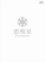 恋極星 初回限定版 [DVD]