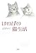 ほのぼの<br /> 猫生活