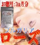 ブルガリアローズ【お徳用３ヵ月分】