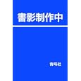 俳優になる方法<br>山崎 哲著　 <br>1680円<br>ISBN:9784787273130　