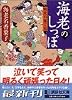 海老のしっぽ―噺家の嫁と姑 (講談社文庫)
