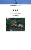 大聖堂 (村上春樹翻訳ライブラリー c- 4)