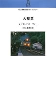 大聖堂 (村上春樹翻訳ライブラリー)