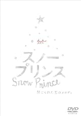 スノープリンス 禁じられた恋のメロディ [DVD]