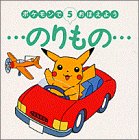 ポケモンでおぼえよう〈5〉のりもの (ポケモンでおぼえよう (5))