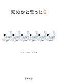 死ぬかと思った〈6〉