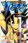 サムライジ 3 (少年チャンピオン・コミックス)