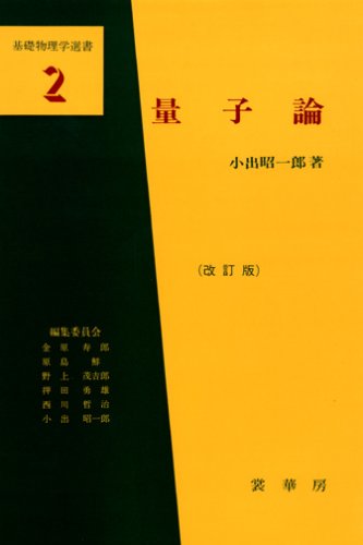 量子論 (基礎物理学選書)