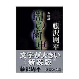 闇の歯車 (講談社文庫)