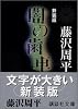 新装版　闇の歯車 (講談社文庫)