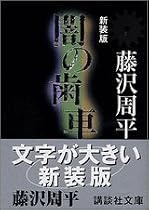 闇の歯車 (講談社文庫)
