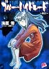 ブルー・ハイドレード 〜融合〜 (集英社スーパーダッシュ文庫)