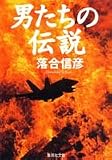 男たちの伝説 (集英社文庫)