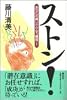 ストン!―あなたの願いがかなう瞬間