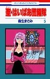 聖(セント)・はいぱあ警備隊 (5) (花とゆめCOMICS)