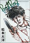ピンポン (2) (Big spirits comics special)