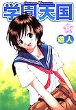 学園天国 8 (8) (ヤングジャンプコミックス)