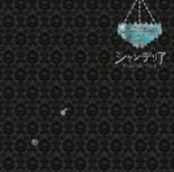 シャンデリア(初回限定盤)(DVD付) Plastic Tree 長谷川正 有村竜太朗 ナカヤマアキラ 増渕東